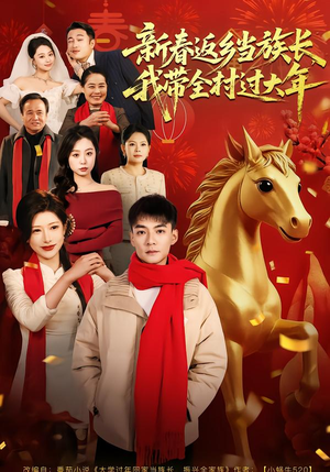 【新春返乡当族长，我带全村过大年】80集短剧免费完整观看