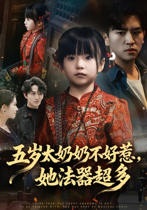 【五岁太奶奶不好惹，她法器超多】40集短剧全集免费畅快看