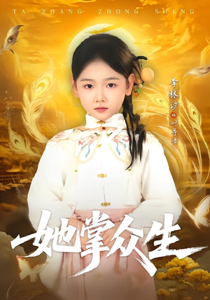 【她掌众生】79集优质短剧在线免费播