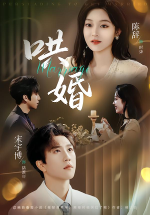 【哄婚】67集短剧在线高清全集赏