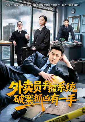 【外卖员手握系统破案抓凶有一手】60集精彩短剧免费追看