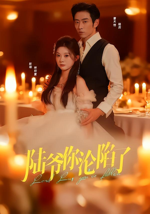 【陆爷你沦陷了】78集精彩短剧在线免费观看