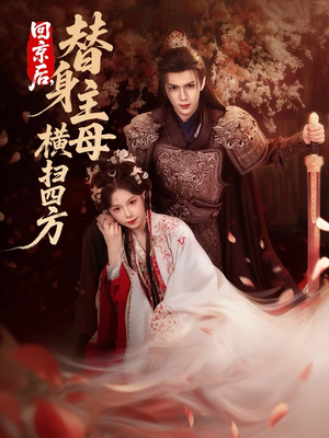 【回京后，替身主母横扫四方】69集短剧全集在线赏看