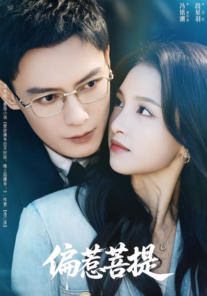 【偏惹菩提】73集短剧完整版免费观看