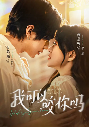 【我可以咬你吗】76集精彩短剧免费在线畅看