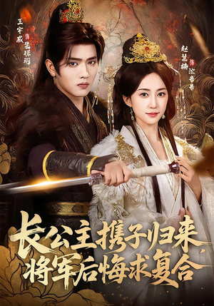 【长公主携子归来，将军后悔求复合】80集短剧全集高清在线看