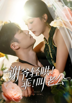 【谢爷轻哄！乖！叫老公】58集短剧免费高清在线观看