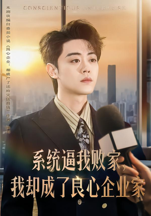 【系统逼我败家，我却成了良心企业家】82集短剧全集免费观看