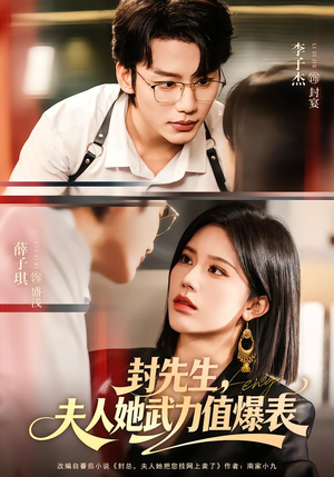 【封先生，夫人她武力值爆表】70集短剧免费全集在线赏