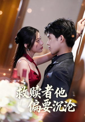 【救赎者他偏要沉沦】60集短剧免费在线观看全集