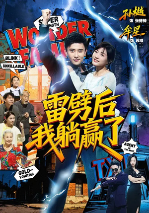 【雷劈后我躺赢了】70集短剧免费在线尽情观看