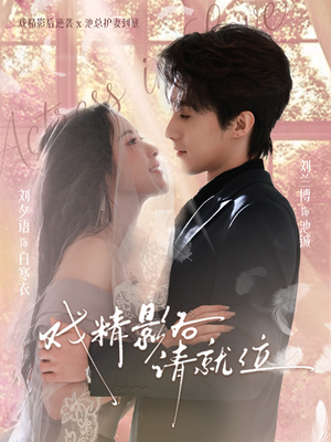 【戏精影后请就位】60集超火短剧免费在线观瞧