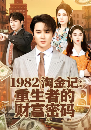 【1982淘金记：重生者的财富密码】80集短剧免费高清在线看