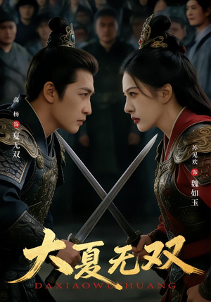 【大夏无双】80集短剧全集免费在线点播