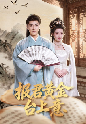 【报君黄金台上意】100集短剧免费观看全集资源