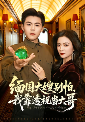 【缅国大嫂别怕，我靠透视当大哥】80集短剧完整版免费在线看