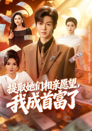 【提取她们相亲愿望，我成首富了】80集精彩短剧在线免费畅看