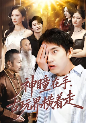 【神瞳在手古玩界横着走】95集精彩短剧免费在线览