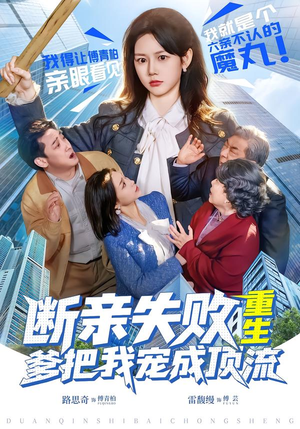 【断亲失败，重生爹把我宠成顶流】80集短剧免费完整观看