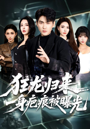 【狂龙归来，一身疤痕被曝光】73集短剧免费全集赏看