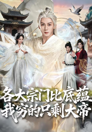 【各大宗门比底蕴我穷的只剩大帝】75集短剧免费在线赏阅