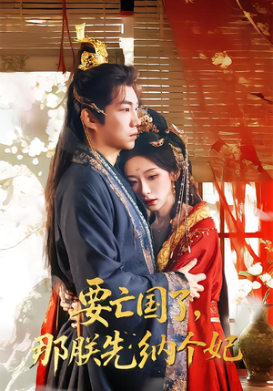【要亡国了那朕先纳个妃】70集短剧免费全集在线赏鉴