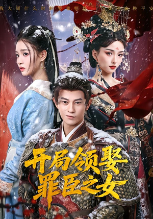 【开局领娶罪臣之女】73集短剧全集免费畅享看