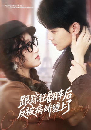 【跟踪狂翻车后反被病娇缠上了】65集短剧完整版在线播放