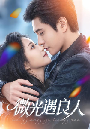 【微光遇良人】60集短剧全集免费在线畅享