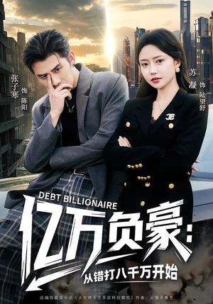【亿万负豪：从错打八千万开始】71集短剧全集免费畅看