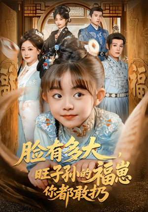 【脸有多大，旺子孙的福崽你都敢扔】80集短剧在线观看全集无卡顿