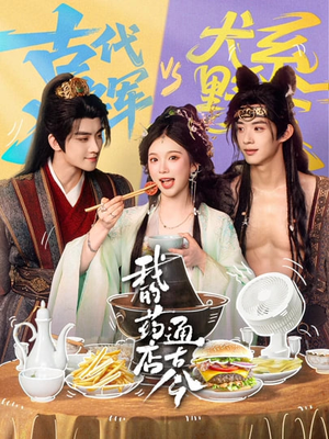 【我的药店通古今】65集短剧免费高清在线看