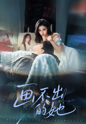 【画不出的她】71集短剧免费在线完整播