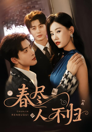 【春尽人不归】60集高清短剧免费在线赏