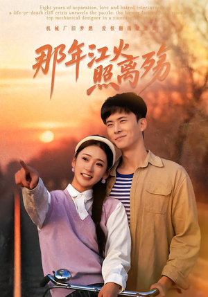 【那年江火照离殇】49集短剧在线免费完整观看