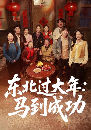 【东北过大年：马到成功】78集免费短剧完整赏看