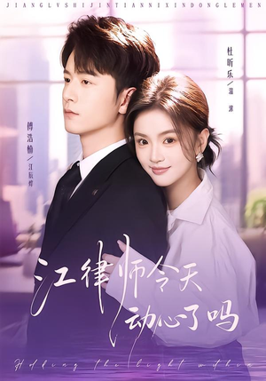 【江律师今天动心了吗】64集短剧免费高清在线看