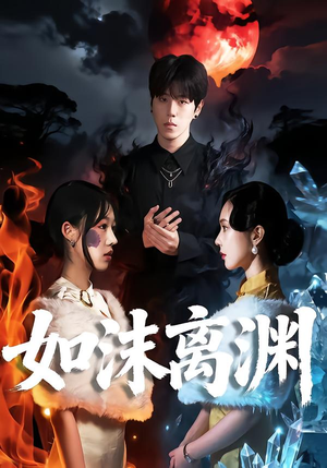 【如沫离渊】60集短剧完整免费在线品看