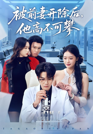 【被前妻开除后，他高不可攀】40集短剧免费畅享观看