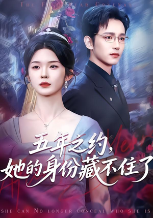 【五年之约，她的身份藏不住了】74集短剧在线免费高清赏