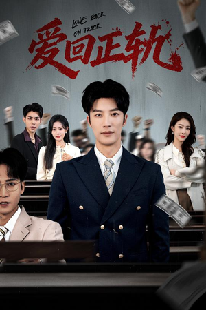 【爱回正轨】50集短剧免费全集轻松观看
