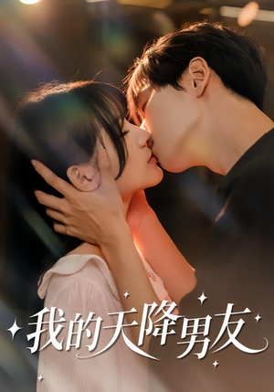 【我的天降男友】77集精彩短剧在线速看