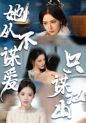 【她从不谋爱，只谋江山】80集短剧免费全集轻松看