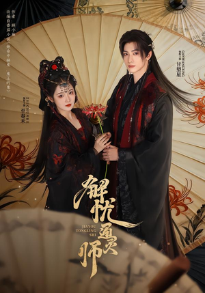 【解忧通灵师】65集优质短剧在线免费观瞧