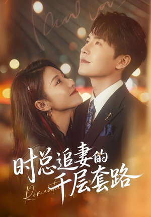 【时总追妻的千层套路】70集短剧免费全集观看