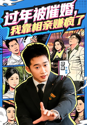 【过年被催婚，我靠相亲赚疯了】63集热门短剧全集在线播