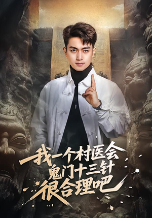 【我一个村医会鬼门十三针很合理吧】66集短剧免费全集赏映