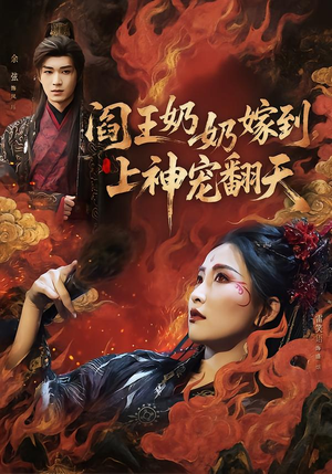 【阎王奶奶嫁到，上神宠翻天】66集短剧免费在线看全集