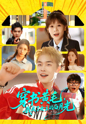 【穿书黄毛，我成了女主的白月光】80集短剧全集在线畅快观看