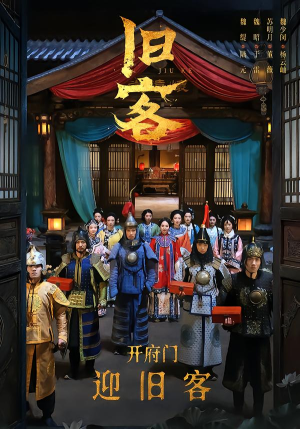 【旧客】60集免费短剧完整观看